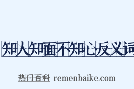 知人知面不知心反义词是什么意思的图片
